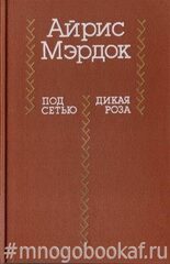 Под сетью. Дикая роза