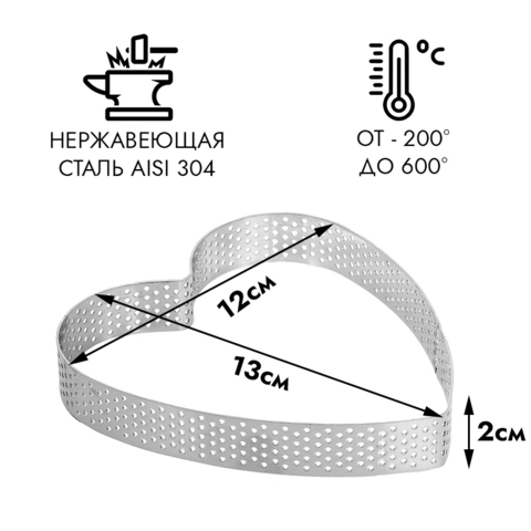 Сердце для выпечки перфорированное 120 мм, h=20 мм