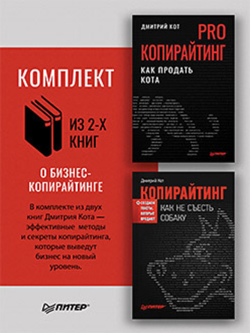 Комплект: PRO копирайтинг. Как продать кота + Копирайтинг: как не съесть собаку. Создаем тексты, которые продают