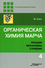 Органическая химия Марча. Реакции, механизмы, строение: углубленный курс для университетов и химических вузов: в 4 т. Т. 4