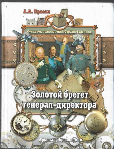 Золотой брегет генерал-директора