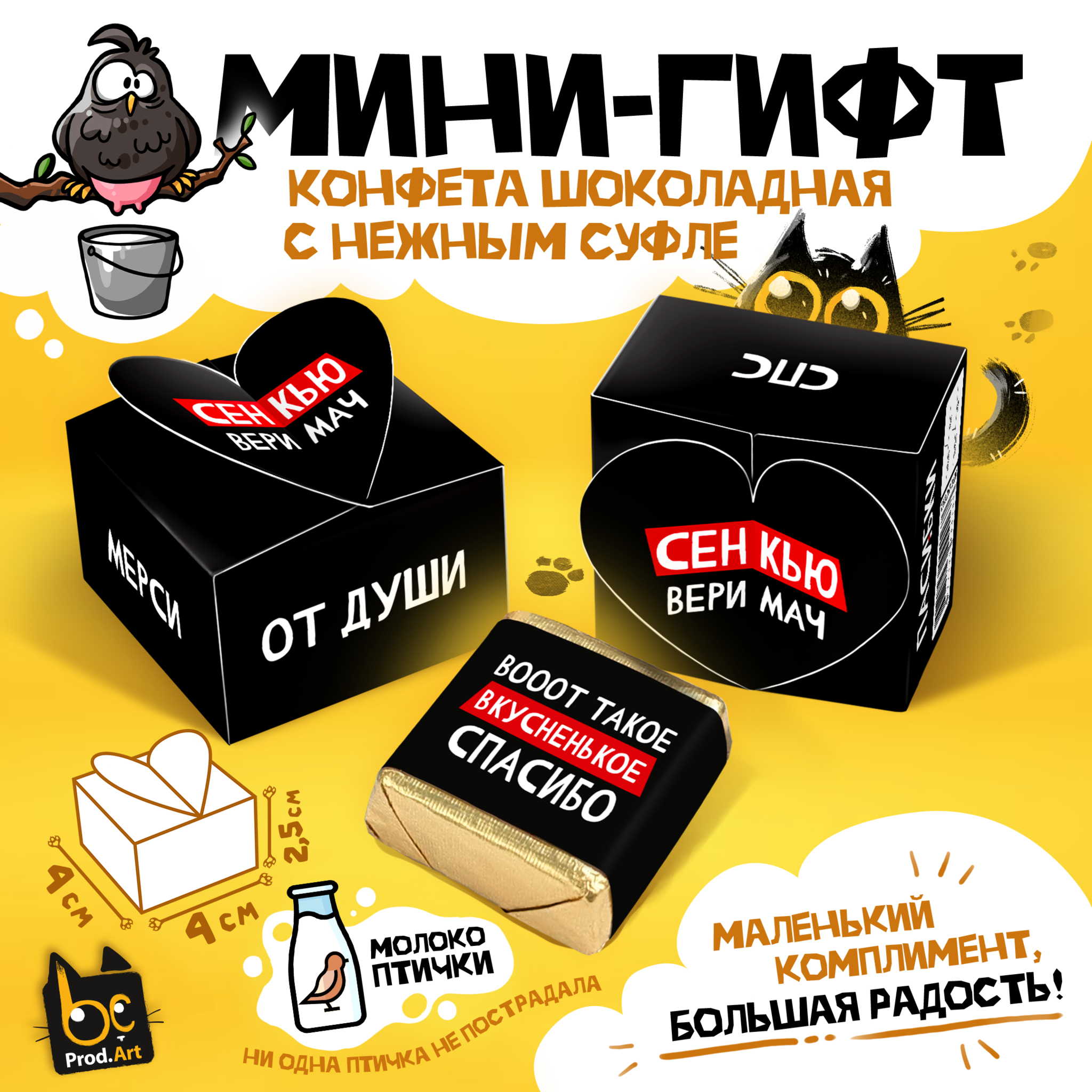 
МИНИ-ГИФТ, СЕНКЬЮ, конфеты глазированные со сливочно-ванильной начинкой, 15 г., ТМ Prod.Art