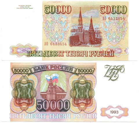 50000 рублей 1993 АО 6433454