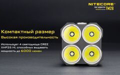 Фонарь Nitecore TM28 6000 lm