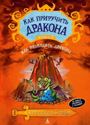 Как приручить дракона кн.5 Как разбудить дракона