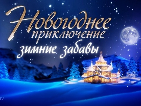 Именное видео поздравление «Зимние забавы» + Бонус Раскраски