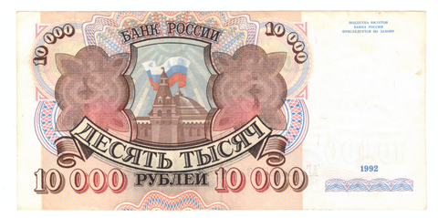 10000 рублей 1992 года АГ 7122723 VF
