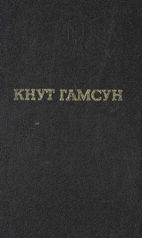 Гамсун. Избранные произведения