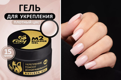 Гель для укрепления, ремонта и донаращивания до 5мм (Builder gel) #М2, 15g (банка)