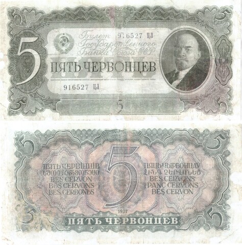 Билет Госбанка 5 червонцев 1937 год 916527 ЦЛ VF-