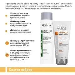 Набор для ухода за волосами и кожей головы Hair Relax ARAVIA Professional