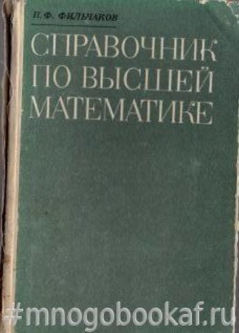 Справочник по высшей математике