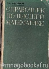 Справочник по высшей математике