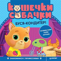 Кошечки-собачки. Знакомимся с профессиями: Буся-кондитер! Игры и задания от любимых героев - внутри под QR-кодом! русинова е ред кошечки собачки знакомимся с профессиями буся кондитер