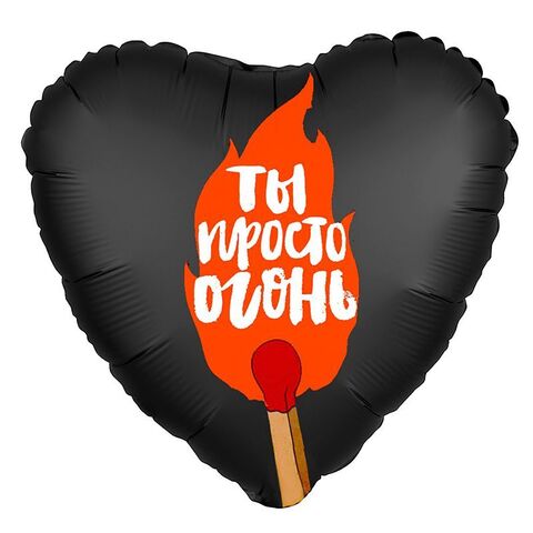 Сердце, Ты просто огонь!