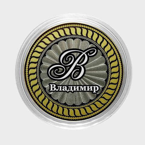 Владимир. Гравированная монета 10 рублей