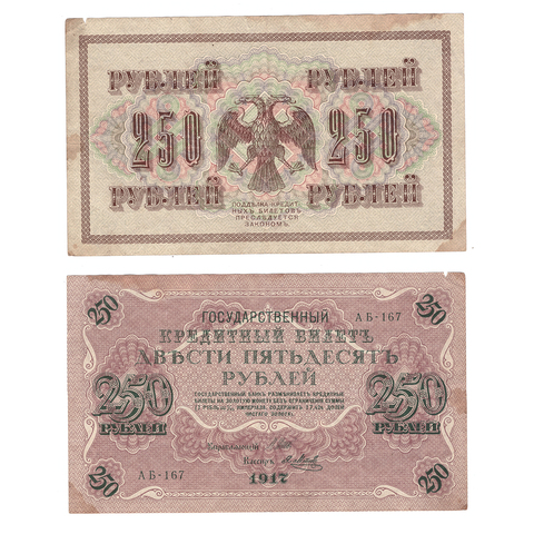 Кредитный билет 250 рублей 1917 Шипов Метц (серия АБ-167) VF