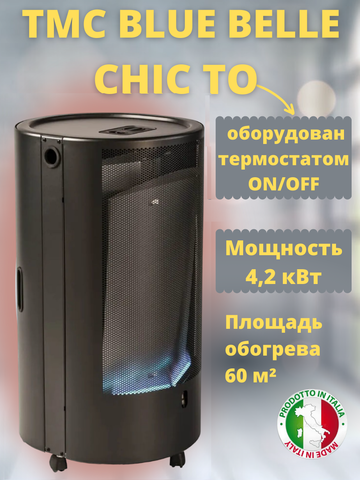 Газовый обогреватель каминного типа ТМС BLUE BELLE CHIC ТО 4,2 кВт Черный