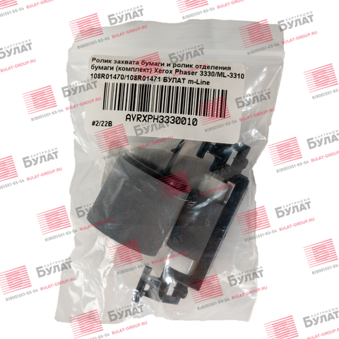 Ролик захвата бумаги и ролик отделения бумаги (комплект) Xerox Phaser 3330, Samsung ML-3310 108R01470, 108R01471 БУЛАТ m-Line