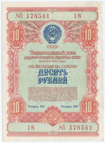Облигация 10 рублей 1954 год. Серия № 178541. VF-XF