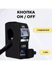 Кнопка вкл/выкл с USB разъемом и световым индикатором для руля мотоцикла