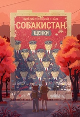 Комикс Собакистан. Щенки