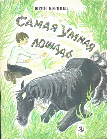 Самая умная лошадь