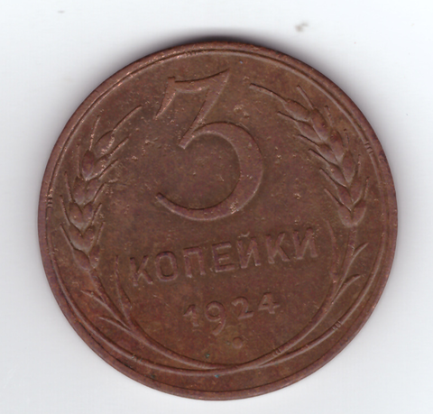 3 копейки 1924 года СССР VF+