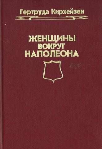 Женщины вокруг Наполеона