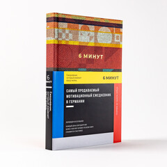 6 минут: Ежедневник, который изменит вашу жизнь. Inspired by Gunta Stölzl (красный)