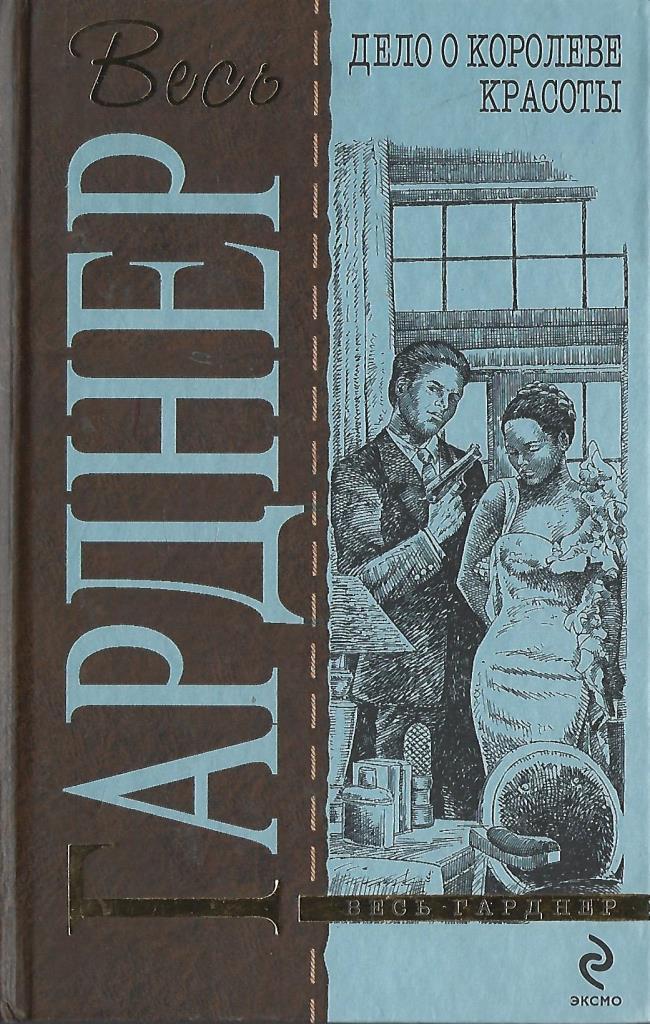 Эрл Стенли Гарднер. Эрл Стенли Гарднер дело о мрачной девушке. Эрл Гарднер дело о тонущем утенке краткое содержание. Гарднер эрл книги перри мейсон