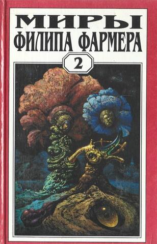 Миры Филипа Фармера в 23 томах. Отдельные тома