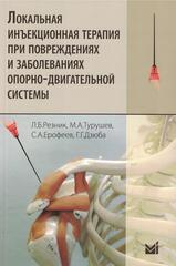 Локальная инъекционная терапия при повреждениях и заболеваниях опорно-двигательной системы (Второе издание. 2018 г.)
