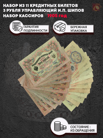 Набор из 11 кредитных билетов 3 рубля 1905 года. Управляющий И.П. Шипов. Набор кассиров.