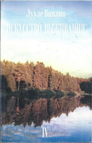 Искусство выживания. Книга IV