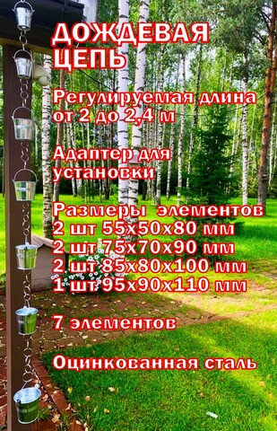 Дождевая цепь «Ведра на кольцах. Пирамида»