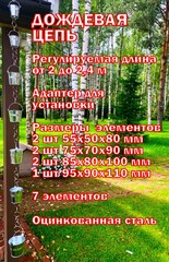 Дождевая цепь «Ведра на кольцах. Пирамида»