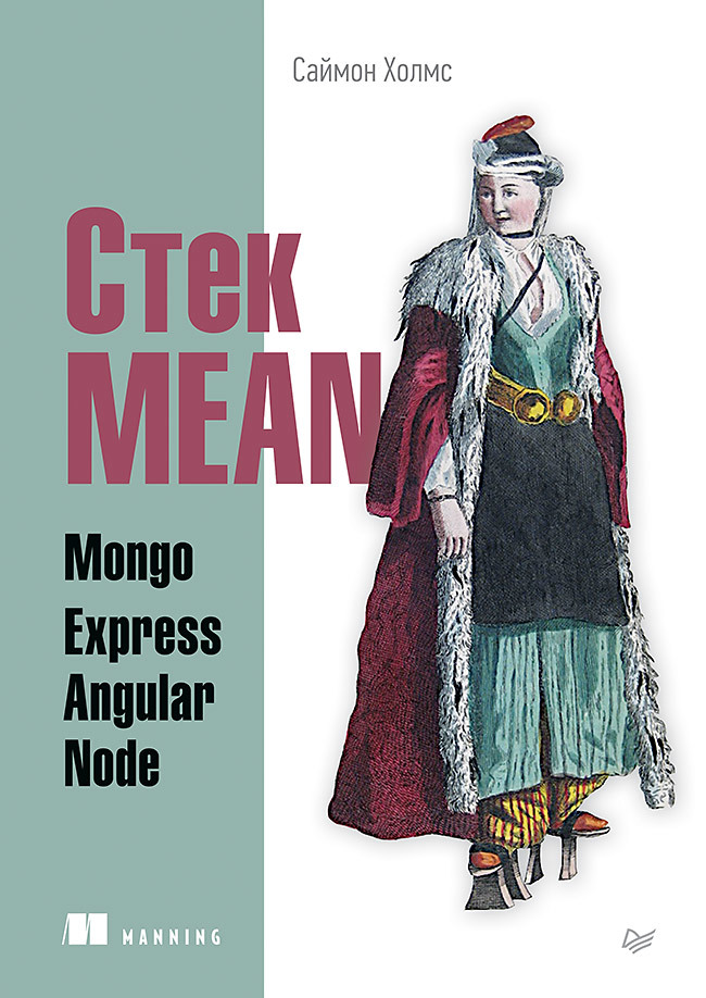 Стек MEAN. Mongo, Express, Angular, Node mongodb