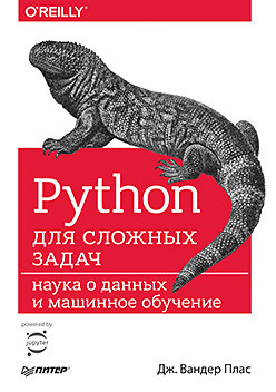 Python для сложных задач: наука о данных и машинное обучение дж вандер плас python для сложных задач