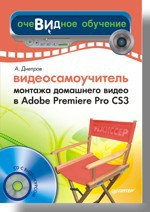 видеосамоучитель монтажа домашнего видео в adobe premiere pro cs3 cd Видеосамоучитель монтажа домашнего видео в Adobe Premiere Pro CS3 (+CD)