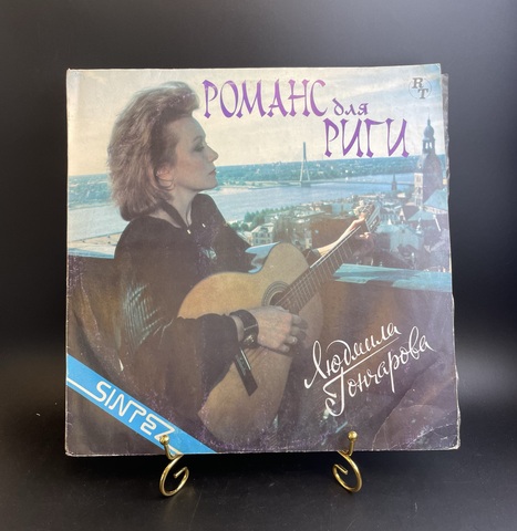 LP - Людмила Гончарова – Романс Для Риги. Виниловая пластинка 12 дюймов Sintez 1991г