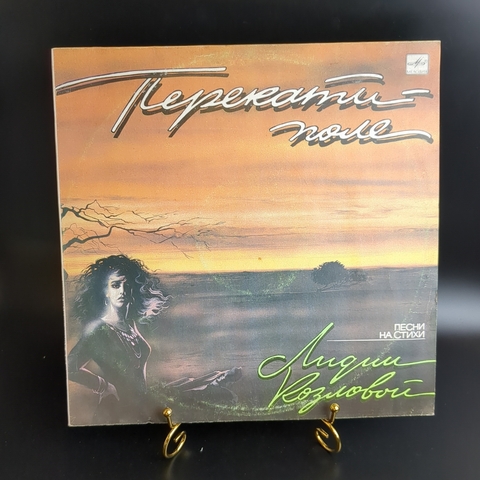 LP Перекати - поле - песни на стихи Лидии Козловой (поют А. Пугачёва, В. Куклин и др.). Виниловая пластинка 12 дюймов. Мелодия СССР. 1991 год.