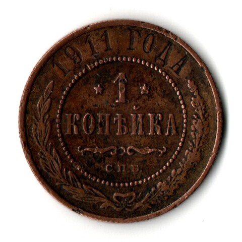 1 копейка 1911 год СПБ