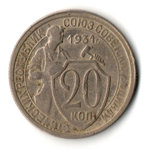 20 копеек 1931 год