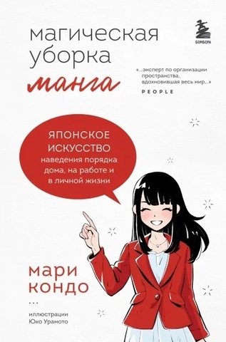 Магическая уборка. Японское искусство наведения порядка дома, на работе и в личной жизни (Б/У)