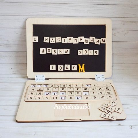 Развивающая игра Ноутбук-Алфавит деревянный