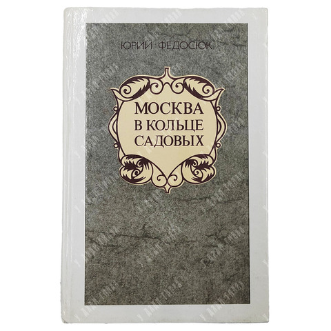 Федосюк Ю. Москва в кольце Садовых. — М.: Московский рабочий, 1983