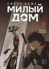 Манга Sweet Home. Милый дом. Маньхуа. Том 2