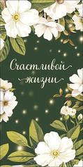 Открытка-конверт Счастливой жизни, 8*17 см, 5 шт.