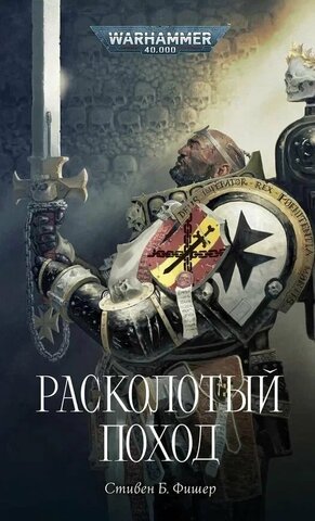 Warhammer 40.000. Расколотый поход